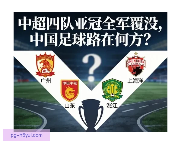 中超四队亚冠全军覆没本赛季叹 中超四队亚冠全军覆没本赛季叹