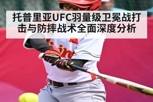 托普里亚UFC羽量级卫冕战打击与防摔战术全面深度分析